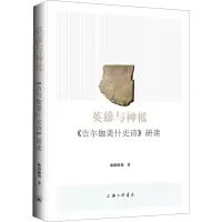 音像英雄与神祗 《吉尔伽美什史诗》研读欧阳晓莉