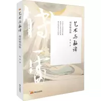 音像艺术与翻译 傅雷精选集傅雷