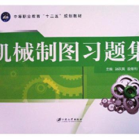 音像机械制图习题集何爱赟,胡红梅,钟炎君