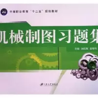 音像机械制图习题集何爱赟,胡红梅,钟炎君