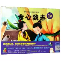 音像经典韵文寓言故事·专心致志金波、葛冰