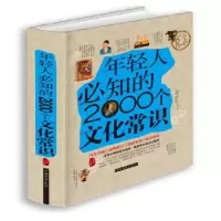音像年轻人必知的2000个文化常识鸿雁