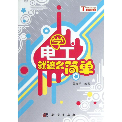 音像学电工就这么简单黄海平