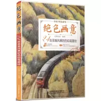 音像绝色画意(24处至美风景的色铅笔图绘)编者:蓝博艺站