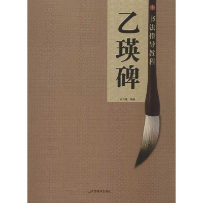 音像书法指导教程.乙瑛碑亓兴隆