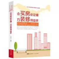 音像会买房必定赚 巧装修得益多关其方编著