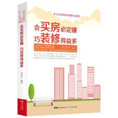 音像会买房必定赚 巧装修得益多关其方编著
