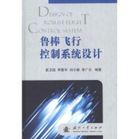 音像鲁棒飞行控制系统设计章卫国[等]编著