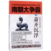 音像萧齐沉浮/南朝大争霸草军书