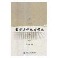 音像首都法学教育研究:7李长城主编