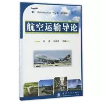 音像航空运输导论何锋,赵晓硕