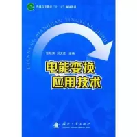 音像电能变换应用技术张秋实,刘文庄主编