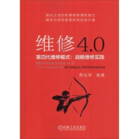 音像维修4.0:第四代维修模式:战略维修实践蒋坛军编著
