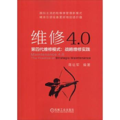 音像维修4.0:第四代维修模式:战略维修实践蒋坛军编著