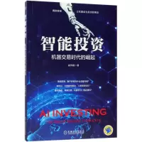 音像智能(机器交易时代的崛起)崔传刚