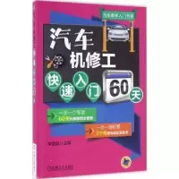 音像汽车机修工快速入门60天李昌凤主编