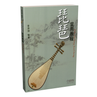 音像琵琶实用教程编者:索承禄