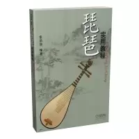 音像琵琶实用教程编者:索承禄