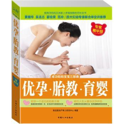 音像优孕·胎教·育婴陈宝英孕产育儿研究中心编著