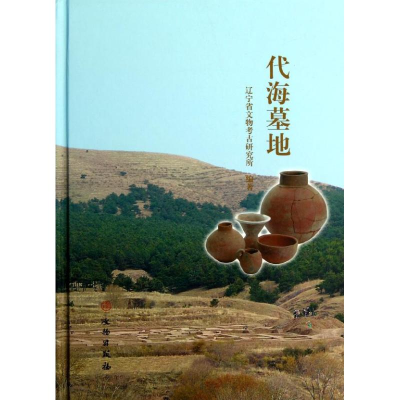 音像代海墓地(精)辽宁省文物考古研究所