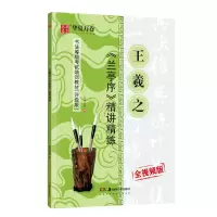 音像王羲之<兰亭序>精讲精练华夏万卷