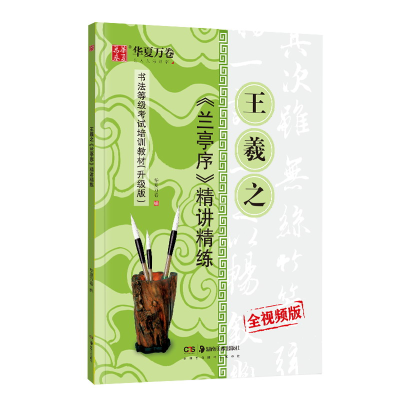 音像王羲之<兰亭序>精讲精练华夏万卷