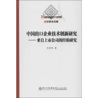 音像中国出口企业技术创新研究:来自上市公司的经验研究刘秀玲