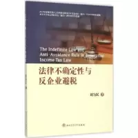 音像法律不确定与反企业避税刘为民著