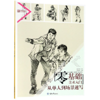 音像零基础美术入门(从单人到场景速写)/央美有约编者:陈柏全