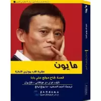音像马云的颠覆智慧:阿拉伯文快刀洪七[著]