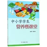 音像中小学学生营养餐课堂编者:刘兴凯