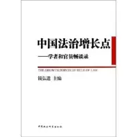 音像中国法治增长点:学者和官员畅谈录钱弘道主编