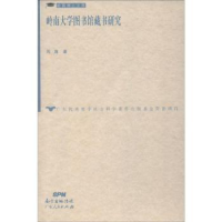 音像岭南大学图书馆藏书研究周旖著