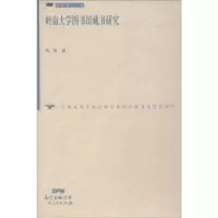 音像岭南大学图书馆藏书研究周旖著