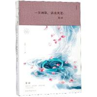 音像一川满城风絮--宋词(纯美典藏版)玉裁