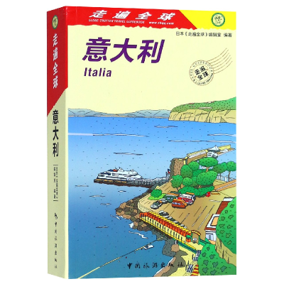 音像意大利/走遍全球编者:日本走遍全球编辑室|译者:金松//盛涛