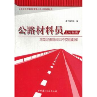 音像公路材料员上岗指南:不可不知的500个关键细节郑姗主编