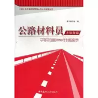 音像公路材料员上岗指南:不可不知的500个关键细节郑姗主编