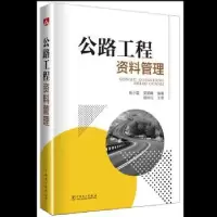 音像公路工程资料管理俞小芸,吴颖峰编著