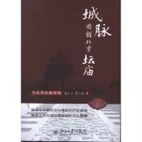 音像城脉:图解北京坛庙朱正伦,李小燕