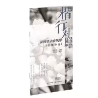 音像花枝欲动春风寒:王维诗选(楷行对照)田英章 田雪松