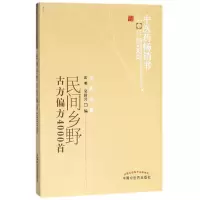 音像民间乡野古方偏方4000首/医书选粹编者:雷明//吴国兴