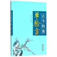 音像古今单验方编者:贾六金