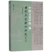音像中国文论中的体(古代文学理论研究)编者:胡晓明