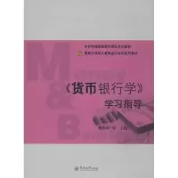 音像《货币银行学》学习指导萧松华