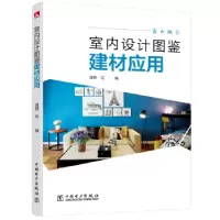 音像室内设计图鉴:建材应用理想·宅编