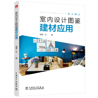 音像室内设计图鉴:建材应用理想·宅编