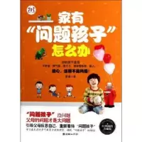 音像家有“问题孩子”怎么办:经典珍藏版蒙谨著