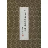 音像丁元公工笔彩绘水浒人物图丁元公