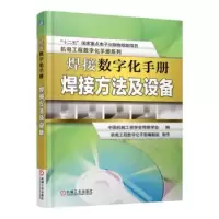 音像焊接数字化手册:焊接方法及设备中国机械工程学会焊接学会编